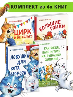 Комплект книг для детей 4шт Синие коты Рина Зенюк Подарок