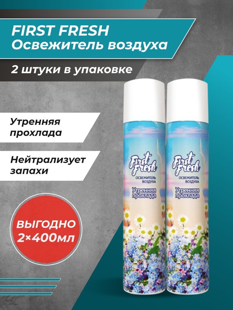 Освежитель first fresh. First Fresh освежитель воздуха. Утренняя прохлада.