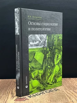 Основы социологии и политологии Учебник