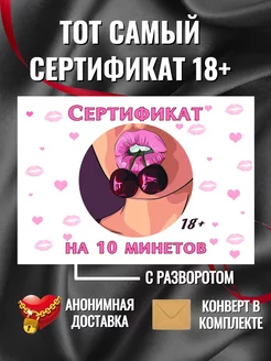 Эротический сертификат, открытка 18+