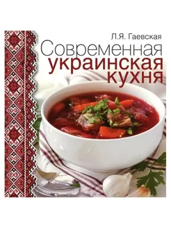 Современная украинская кухня