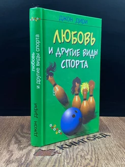 Любовь и другие виды спорта. Джон Дири