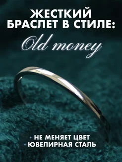 Браслет жесткий из стали old money