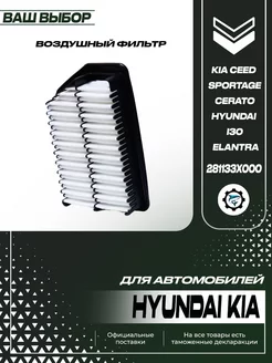 Воздушный фильтр на Hyundai Kia