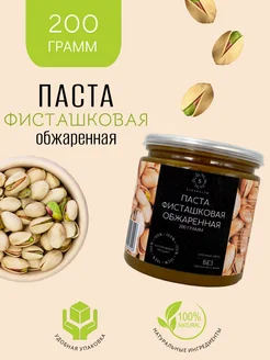 Паста фисташковая обжаренная, 200 грамм