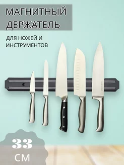 Магнитный держатель для ножей и инструментов