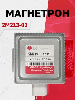 2M213-01TAG, магнетрон для микроволновой печи (2M213-09B)