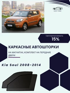 Kia Soul 2008-2014 автошторки на магнитах