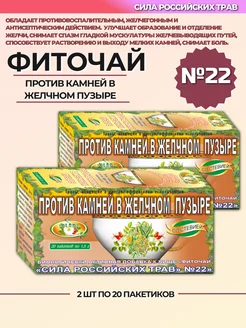 Фиточай №22 против камней в желчном пузыре 2 шт