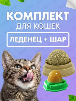 Леденец + шар с кошачьей мятой