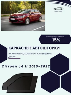 Citroen c4 II 2010-2022 автошторки на магнитах