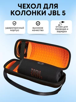 Чехол для колонки JBL Charge 5