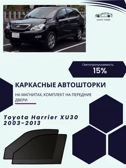 Toyota Harrier XU30 2003-2013 автошторки на магнитах