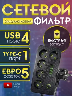 Удлинитель - сетевой фильтр с USB и type-C