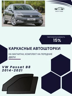 VW Passat B8 2014-2021 автошторки на магнитах