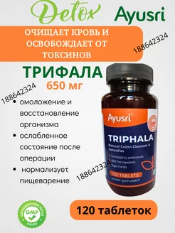 Triphala Ayusri 120таб Очищение организма Трифала