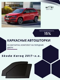 Skoda Karoq 2017-н.в. автошторки на магнитах