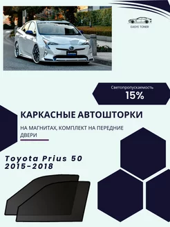 Toyota Prius 50 2015-2018 автошторки на магнитах