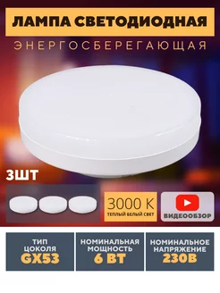 Лампочка светодиодная GX53 энергосберегающая 3000К 6Вт 3шт