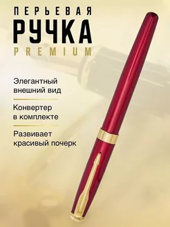 Ручка перьевая с чернилами