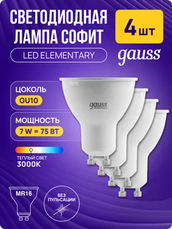 Лампочки светодиодные LED MR16 GU10 7Вт 3000K софит 4 шт