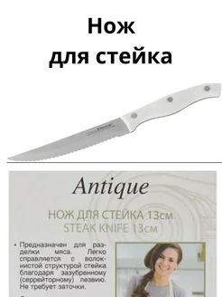 Кухонный нож для стейка поварской ANTIQUE 13 см