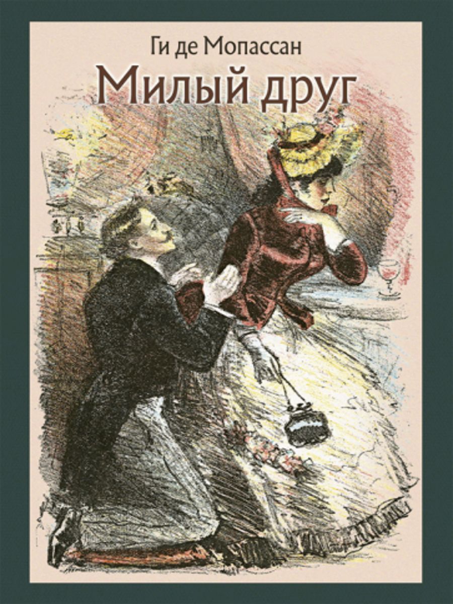 Милый друг книга краткое содержание. Ги де Мопассан "милый друг". Роман милый друг ги де Мопассан. Милый друг ги де Мопассан книга. Милый друг Мопассан герои.