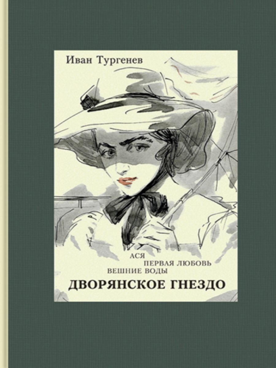 Первая любовь тургенев. Тургенев Ася первая любовь Вешние воды. Тургенев Иван Сергеевич Вешние воды. Тургенев Дворянское гнездо книга. Тургенев и.с. 