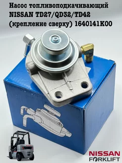 Насос топливоподкачивающий NISSAN TD27 QD32 TD42