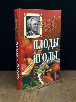 Плоды и ягоды. Заготовка, хранение, консервирование