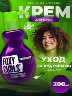 Крем Foxy Curls Contour 200 мл