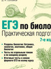 ЕГЭ по биологии. Практическая подготовка. 7-е изд бренд Bhv продавец Продавец № 3915751