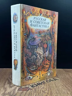 Русская и советская фантастика