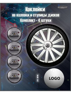 Наклейка на колпаки ABT серебро цветной 56mm. 4шт