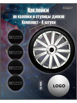 Наклейка на колпаки Sparco черный серебро 56mm. 4шт