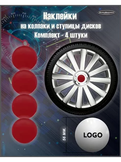 Наклейка на колпаки красный однотон красный 56mm. 4шт