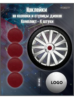 Наклейка на колпаки красный карбон красный 56mm. 4шт