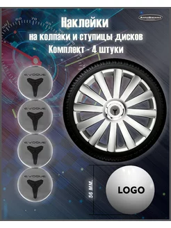 Наклейка на колпаки EVOQUE серебро черный 56mm. 4шт