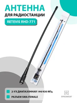 Антенна для рации Ретевис RHD-771 разъем SMA-F