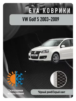 Ева Eva коврики в авто Volkswagen Golf V 2003-2009