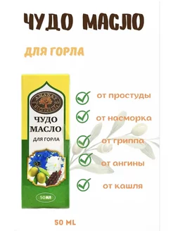 Чудо масло для горла спрей