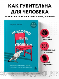 Неудобно быть удобным. Как перестать угождать другим и