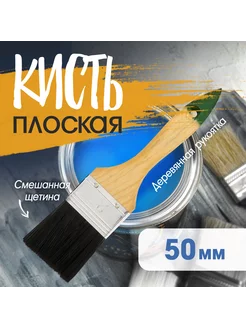 Кисть плоская 50 мм