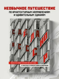 Сделано в СССР. Архитектура бывших республик Советского