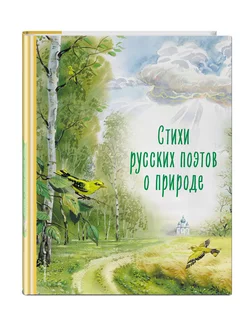 Стихи русских поэтов о природе (ил. Канивца). Пушкин