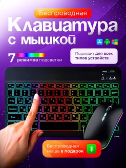 Беспроводная клавиатура для планшета с подсветкой bluetooth