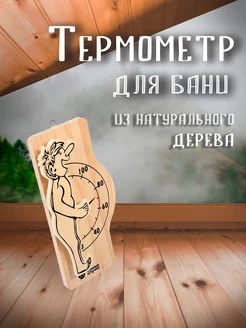 Термометр "Банщик", 23х10х3 см