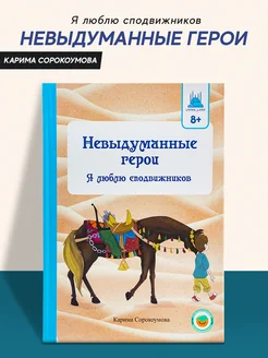 Книга детская Невыдуманные герои Я люблю сподвижников