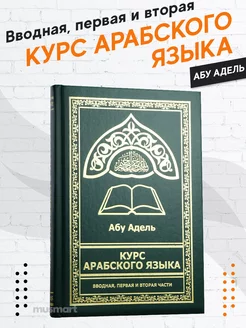 Книга Курс арабского языка Абу Адель