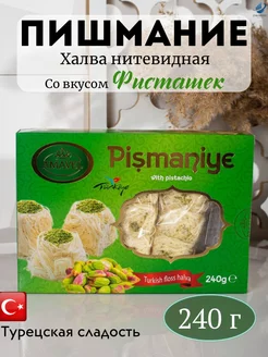 Пишмание со вкусом фисташками 240г